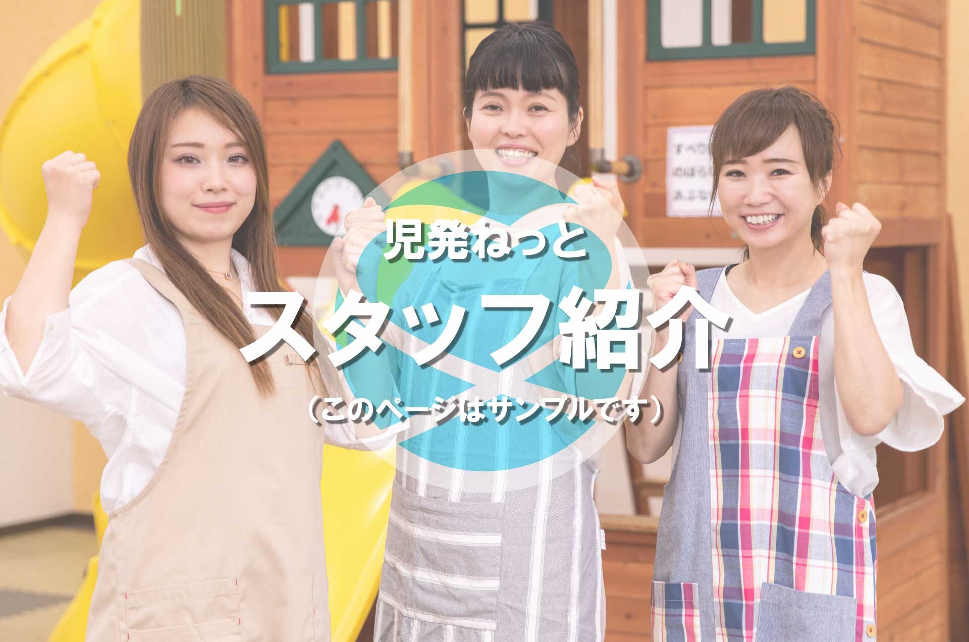 スタッフ紹介
