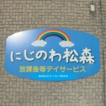 放課後等デイサービスにじのわ松森（宮城県手をつなぐ育成会）